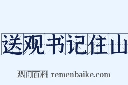 送观书记住山是什么意思的图片